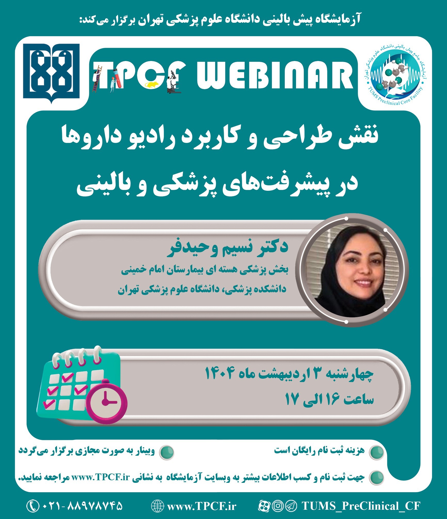 وبینار رایگان «نقش طراحی و کاربرد رادیو داروها در پیشرفت‌های پزشکی و بالینی»