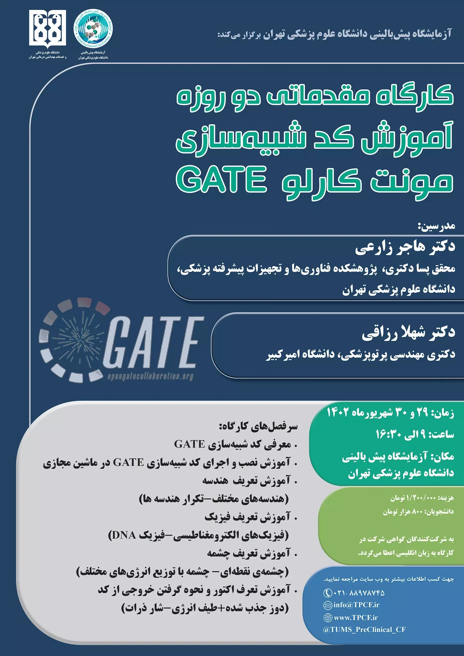کارگاه مقدماتی آموزش کد شبیه سازی مونت کارلو GATE ویژه شبیه سازی سیستم های تصویربرداری پزشکی