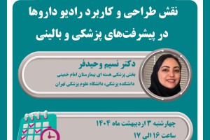وبینار رایگان «نقش طراحی و کاربرد رادیو داروها در پیشرفت‌های پزشکی و بالینی»