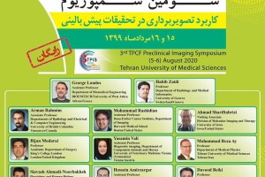 سومین سمپوزیوم كاربرد تصويربرداری در تحقيقات پيش بالينی