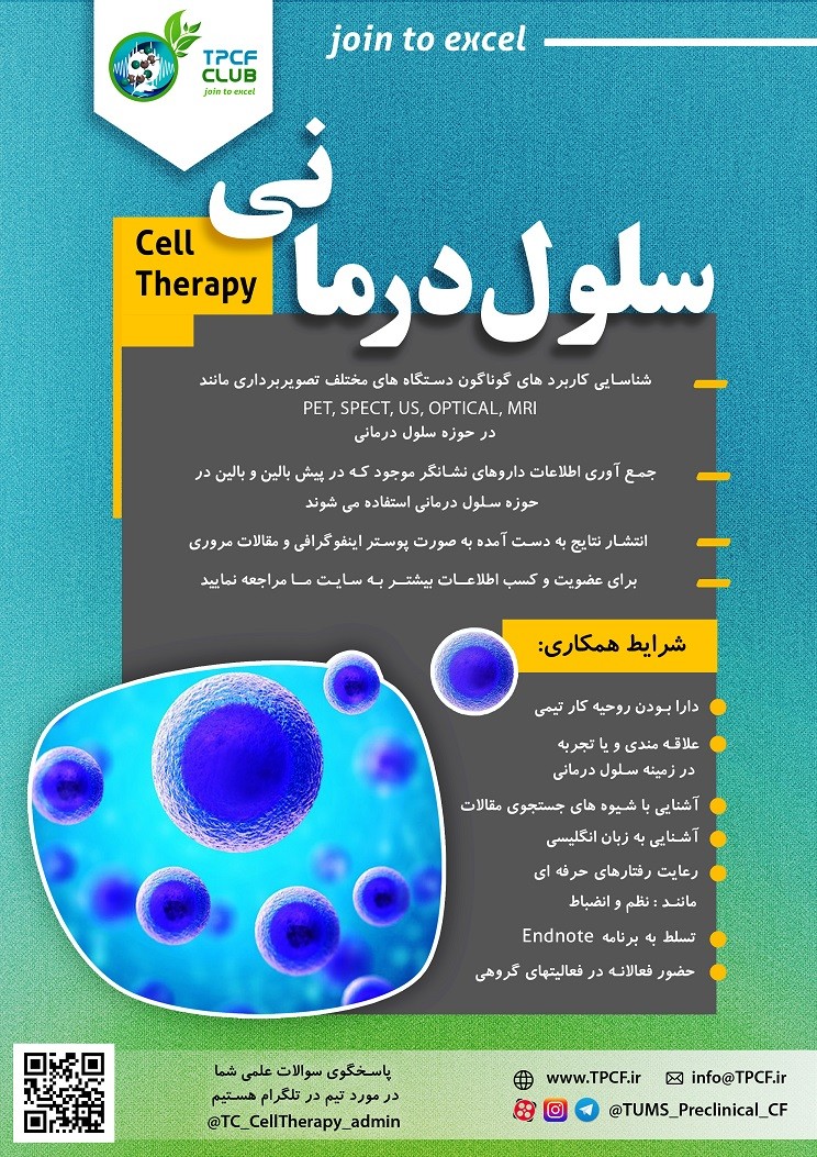 تیم علمی کاربرد تصویربرداری پیش بالینی در سلول درمانی