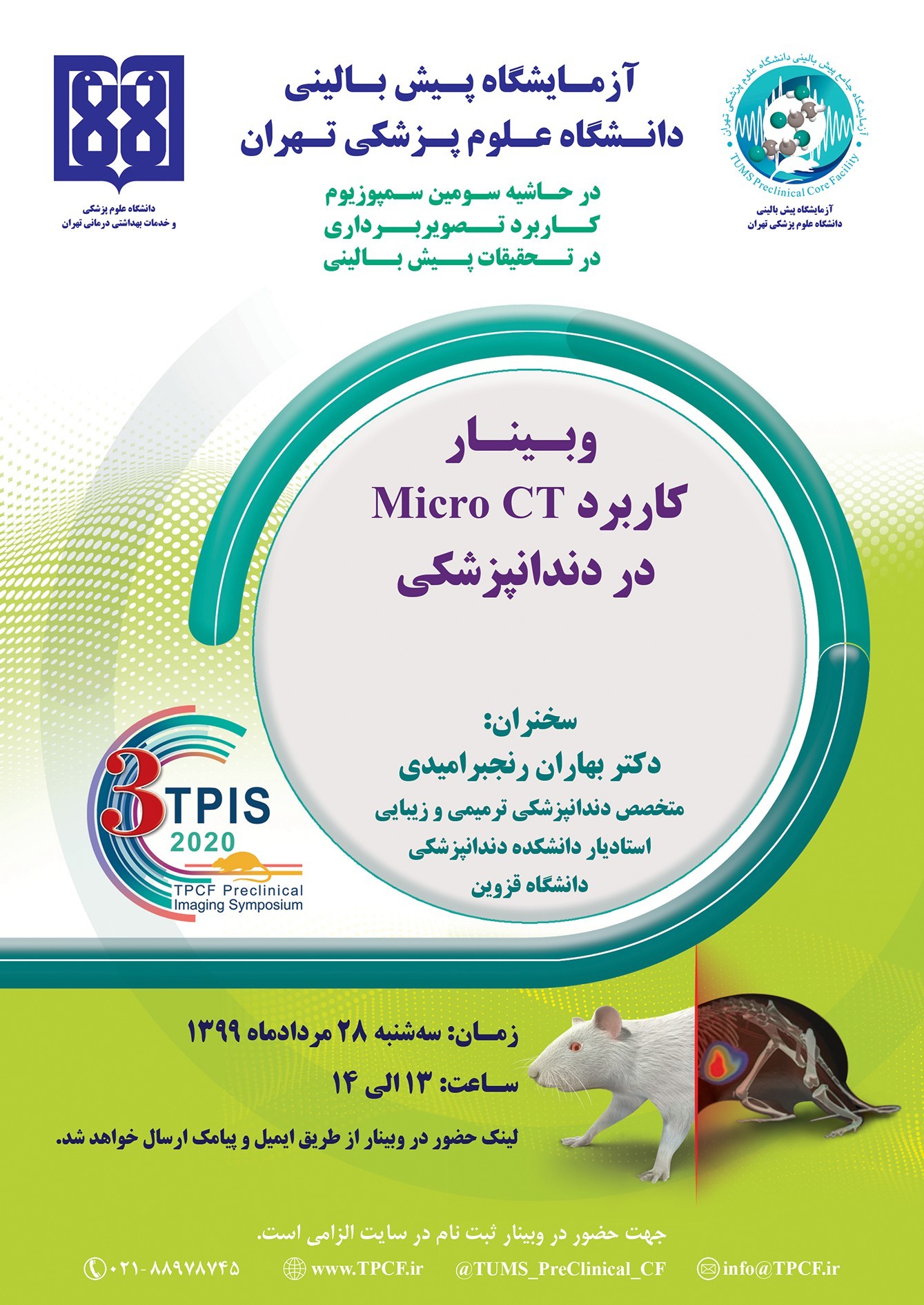 سخنرانی علمی با موضوع: کاربرد Micro CT در دندانپزشکی