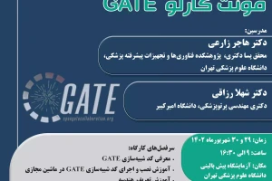 کارگاه مقدماتی آموزش کد شبیه سازی مونت کارلو GATE ویژه شبیه سازی سیستم های تصویربرداری پزشکی